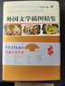 【包郵】藝術(shù)史 外國文學(xué)插圖精鑒（精裝）定價(jià)166 曬單實(shí)拍圖