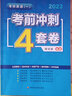 多品可選】現貨譚劍波2023考研英語(yǔ)一英語(yǔ)二考前沖刺4套卷 真題同源模擬預測沖刺試卷 英語(yǔ)一模擬卷 可搭王江濤作文20篇寫(xiě)作閱讀60篇  考研英語(yǔ)一考前沖刺4套卷【現貨】 曬單實(shí)拍圖