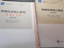 現(xiàn)貨包郵 科學(xué) 物理化學(xué)核心教程第三版+物理化學(xué)核心教程學(xué)習(xí)指導(dǎo)第二版 共兩本 沈文霞 科學(xué)出版社 曬單實(shí)拍圖