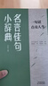 【全2冊】666件可寫的事創(chuàng)意無限的寫作游戲書+名言佳句小辭典 提升口語表達能力寫作水平源自JK羅琳約翰斯坦貝克的創(chuàng)作手法寫作練習辭典 曬單實拍圖