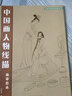 官方旗艦 中國畫(huà)人物線(xiàn)描 臨摹范本 中國傳統繪畫(huà)技法叢書(shū) 白長(cháng)友  畫(huà)畫(huà)入門(mén)零基礎 畫(huà)集畫(huà)冊 人民 美術(shù) 出版社 曬單實(shí)拍圖