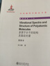 中外物理學(xué)精品書系 多原子分子的結(jié)構(gòu)及振動光譜重排本 曬單實拍圖