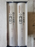 換個(gè)方法讀《內(nèi)經(jīng)》：上、下卷 曬單實(shí)拍圖