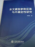 水文模型參數(shù)反演與不確定性研究 曬單實拍圖