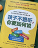 孩子不想聽，你要如何說(“如何說”系列全新作品，接住孩子情緒的對話練習) 曬單實拍圖