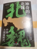 神奇的北魏（百家講壇主講人紀(jì)連海作序推薦） 神奇的北魏（百家講壇主講人紀(jì)連海作序推薦） 曬單實拍圖