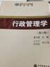 【全新正版2018版】行政管理學(xué)第六版6版+圣才筆記 夏書(shū)章 中山大學(xué)出版社 2023年行政管理學(xué)考研用書(shū)考研教材  行政管理學(xué) 第六版【教材】 曬單實(shí)拍圖