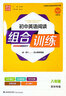 2024秋 通城學(xué)典 初中英語閱讀組合訓(xùn)練八年級/8年級上下冊 深圳專版 完形填空 閱讀理解 語法填空 曬單實拍圖