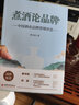 煮酒論品牌：中國酒業(yè)品牌管理評論 曬單實(shí)拍圖