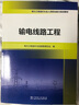 電力工程造價從業(yè)人員職業(yè)能力培訓教材  輸電線路工程 曬單實拍圖