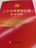 【4本套】黨的二十大報告學習輔導百問+二十大黨章修正案學習問答+黨的二十大文件文件匯編+學習筆記（2022新版）黨建讀物出版社 二十大學習輔導讀本 曬單實拍圖