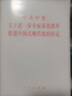 3冊套裝 2024年黨的二十屆三中全會決定單行本+公報(bào)+文件匯編 曬單實(shí)拍圖