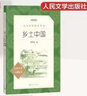 鄉(xiāng)土中國費孝通高中版原著正版人民文學(xué)出版社 高中生必讀名著導(dǎo)讀高一課外書籍完整版無刪減注解本解讀版 曬單實拍圖