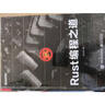 RUST編程之道 電子工業(yè)出版社 張漢東 著 書籍 曬單實(shí)拍圖