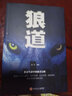 包郵狼道狼道書(shū)籍正版單本原著鬼谷子 墨菲定律社會(huì)生活中的強(qiáng)大法則 狼性法則 職場(chǎng)商場(chǎng)成功法則團(tuán)隊(duì)協(xié)作 曬單實(shí)拍圖