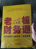 老板財務(wù)通 現(xiàn)代企業(yè)管理學財務(wù)分析稅收管理基本知識商業(yè)模式企業(yè)融資股權(quán)架構(gòu)利潤管控 從零開始學創(chuàng)業(yè)企業(yè)納稅籌劃會計做賬書 曬單實拍圖