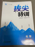 2025秋新版初中拔尖特訓九年級上冊下冊語文數(shù)學英語物理化學人教蘇科北師浙教滬科華師版 初中9年級教材同步練習冊尖子生高分真題訓練必刷題 【25秋】九年級上冊【化學】人教版 曬單實拍圖