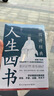 人生四書(shū) 曬單實(shí)拍圖
