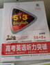 曲一線 高考英語聽力突破58+5套 全國版 53英語聽力系列圖書 五三 2022版 曬單實拍圖