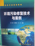 環(huán)境污染修復(fù)技術(shù)與案例（亢涵） 曬單實(shí)拍圖