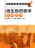 微生物藥物學(xué)簡(jiǎn)明教程(陳代杰) 曬單實(shí)拍圖