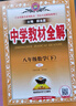 【學(xué)科版本自選】2025中學(xué)教材全解八年級下冊人教版語文數(shù)學(xué)英語史地政物理生物全學(xué)科版本配八年級下冊教材解讀解析 新版 薛金星 八年級數(shù)學(xué)下冊 人教版 2025春用 曬單實(shí)拍圖