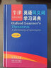 牛津英語(yǔ)同義詞學(xué)習詞典(英漢雙解版)（標準本）（精） Diana Lea 曬單實(shí)拍圖