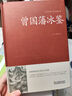 冰鑒 曾國藩家書冰鑒全集曾國藩傳正版識人術原版大字版 青少年學生課外閱讀國學經(jīng)典文學書籍原文+注釋+譯文成人版無刪減書籍 曾國藩冰鑒精裝書 曬單實拍圖