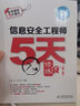 【科目可選】軟考輔導(dǎo)系列 信息系統(tǒng)項(xiàng)目管理師考試32小時通關(guān)/5天修煉 【中級】信息安全工程師5天修煉(第2版) 曬單實(shí)拍圖