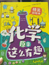 化學(xué)原來(lái)這么有趣 精裝漫畫(huà)彩繪本孩子愛(ài)看的化學(xué)啟蒙故事書(shū) 小升初入門(mén)有趣的科普繪本激發(fā)興趣奧秘讀物知識百科全書(shū)  曬單實(shí)拍圖