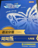 初中快捷英語聽力周周練第10版2026新七八九年級上冊下冊閱讀理解與完形填空英語語法分層初一二三英語中考熱點專項時文訓(xùn)練練習(xí)題 7年級（全一冊）語法分層 快捷英語時文閱讀 曬單實拍圖