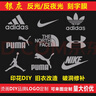 澳顏萊logo貼燙標 熱轉印燙畫(huà)貼品牌商標貼紙衣服logo反夜光修補 自由搭配10個(gè) 曬單實(shí)拍圖