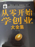 全9冊 從零開(kāi)始學(xué)創(chuàng  )業(yè)大全集+用錢(qián)賺錢(qián)-你的第一本理財書(shū)+財富自由-思維方法和道路+你的時(shí)間80 曬單實(shí)拍圖
