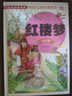 紅樓夢(mèng)（注音版）/少兒必讀金典 課外閱讀 暑期閱讀 課外書(shū)  曬單實(shí)拍圖