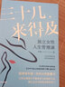 【自營】三十幾，來得及 獨(dú)立女性人生管理課 盧璐著 女性能量書 曬單實(shí)拍圖
