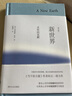 新世界：靈性的覺(jué)醒（修訂本） 曬單實(shí)拍圖