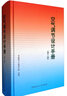 空氣調(diào)節(jié)設(shè)計(jì)手冊(cè)（第3版） 曬單實(shí)拍圖