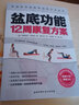盆底功能12周康復(fù)方案科學(xué)的盆底訓(xùn)練方法全書德弗朗西斯.利斯納著女性盆底肌學(xué)產(chǎn)后功能 曬單實(shí)拍圖