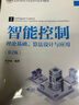 智能控制——理論基礎(chǔ)、算法設(shè)計(jì)與應(yīng)用（第2版）（高等學(xué)校電子信息類專業(yè)系列教材） 曬單實(shí)拍圖