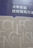 大學(xué)英語(yǔ)技能提高方法（新版 修訂版） 曬單實(shí)拍圖