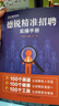 【德銳自營】《德銳精準(zhǔn)招聘實(shí)操手冊》免費(fèi)送官方工具包德銳咨詢自營店鋪人力資源必讀書籍招聘選人人才畫像落地實(shí)用表格文檔 曬單實(shí)拍圖
