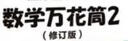 數(shù)學萬花筒2 修訂版（圖靈出品） 曬單實拍圖