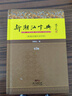 【出版社直營】新潮汕字典 精裝 普通話潮州話對照第2版精裝版 學(xué)講潮汕話潮汕方言學(xué)習(xí)工具書詞典 廣東人民出版社直營 【精裝】新潮汕字典(第2版) 曬單實(shí)拍圖