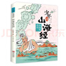 少年讀山海經（全套3冊）劉興詩著 寫給孩子的山海經孩子讀得懂的山海經 新華正版 曬單實拍圖
