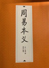 周易本義 朱熹撰 鄭同 整理 九州出版社全新正版 朱熹易學(xué)哲學(xué)思想啟蒙 象數(shù)與筮法 曬單實(shí)拍圖