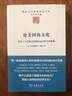 論美國的文化：在本土與全球之間雙向運行的文化體制 曬單實拍圖