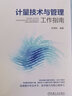 計(jì)量技術(shù)與管理工作指南 曬單實(shí)拍圖