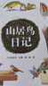 鈴木守的鳥世界（全4冊(cè)）山居鳥日記+鳥巢的智慧+鳥巢的秘密+鳥巢的故事 3-6-9歲兒童自然科普知識(shí)繪本野生鳥類認(rèn)知 鈴木守的鳥世界（全4冊(cè)） 曬單實(shí)拍圖