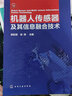 機器人傳感器及其信息融合技術(shù) deepseek教程 曬單實拍圖