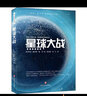 星球大戰 四川文藝出版社 (英)赫伯特·喬治·威爾斯(Herbert George Wells) 著(zhù) 范銳,吳天嬌,李飛 譯 書(shū)籍 曬單實(shí)拍圖